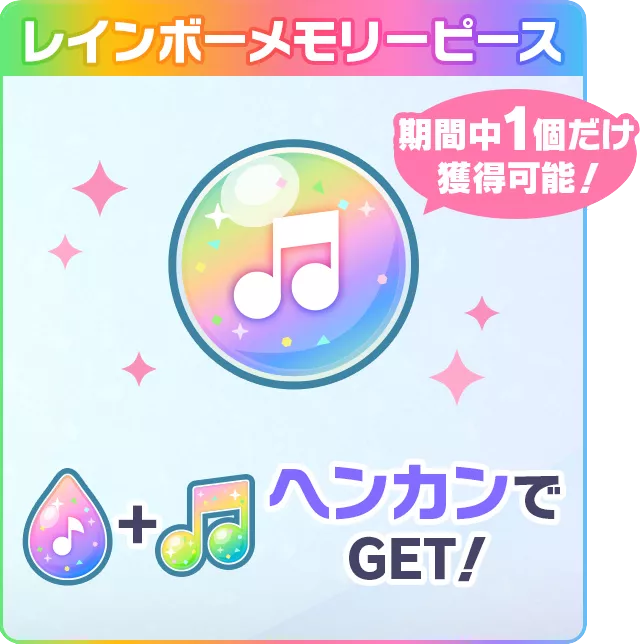 レインボーメモリーピース