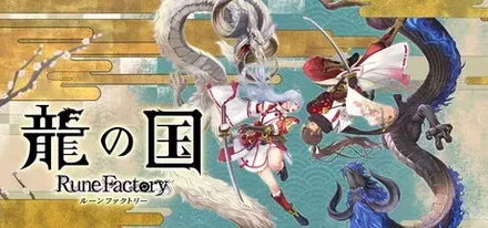 龍ファク