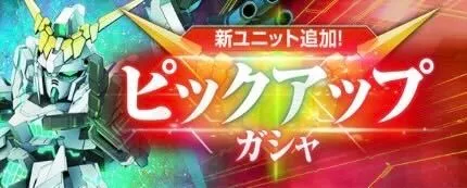 ゴッドガンダム&覚醒ユニコーンガチャ