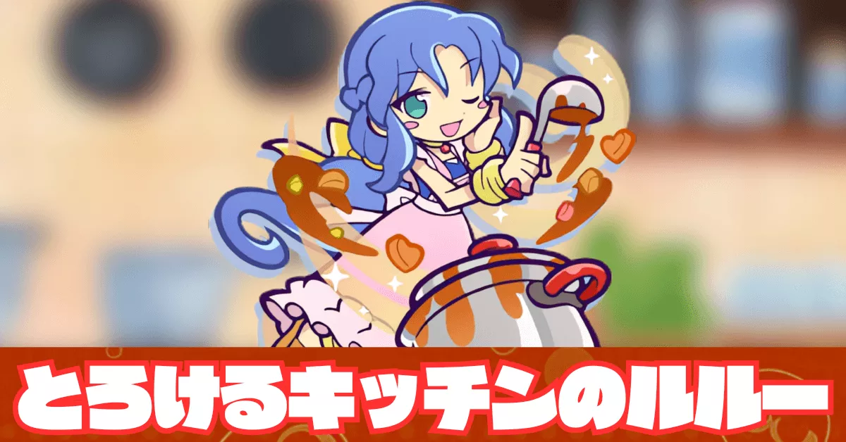 とろけるキッチンのルルー