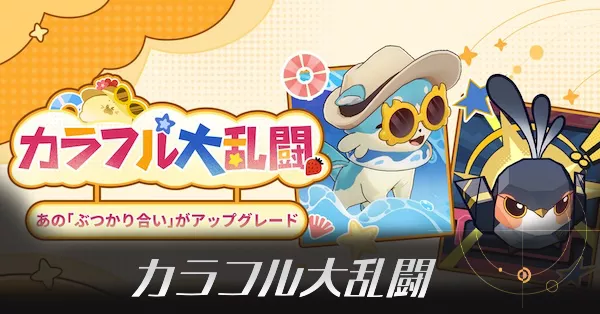 カラフル大乱闘