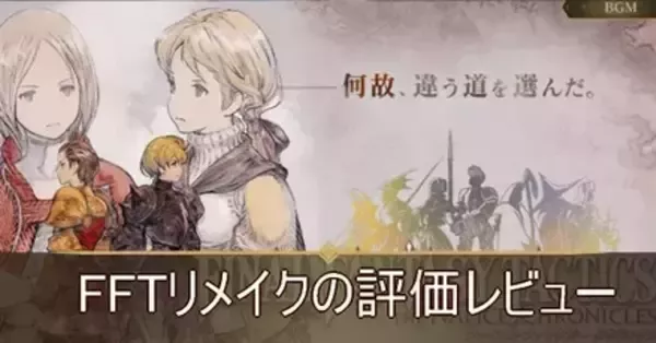 FFTリメイク』評価レビュー。骨太な戦略バトルが楽しい