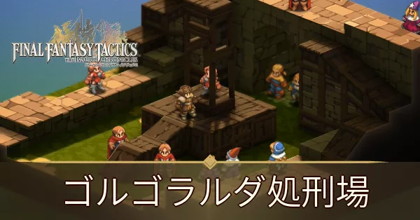 ゴルゴラルダ処刑場の攻略