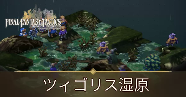 ツィゴリス湿原の攻略