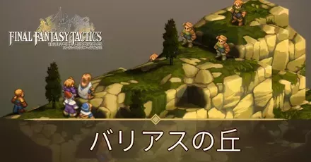 バリアスの丘の攻略