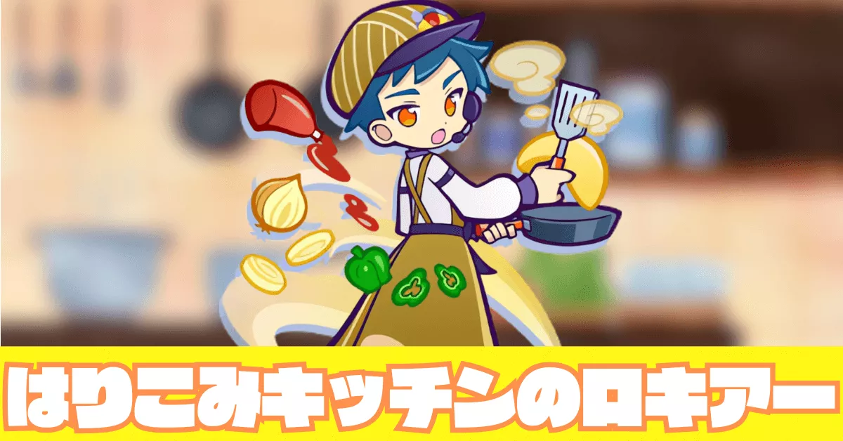 はりこみキッチンのロキアー