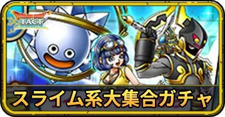 10回限定!スライム系大集合ガチャ