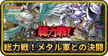 総力戦!メタル軍との決闘