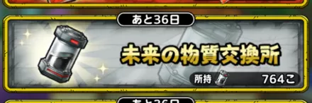 未来の物質交換所