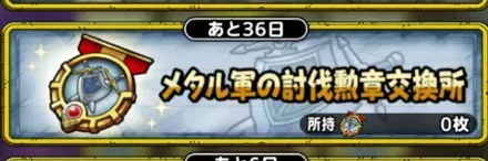 メタル軍の討伐勲章交換所