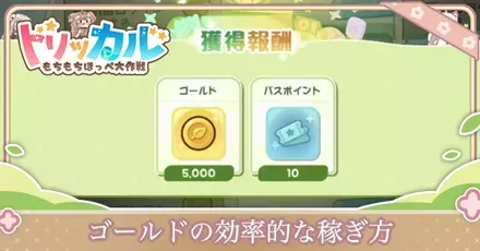 ゴールドの効率的な稼ぎ方