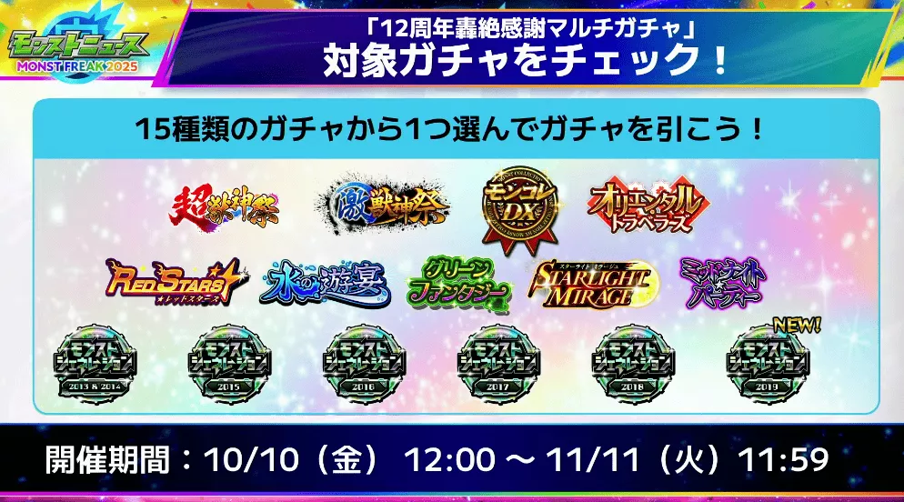 轟絶感謝マルチガチャ 引き方