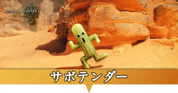 サボテンダーはどこにいる？捕獲方法