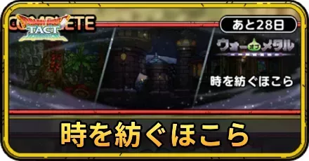 時を紡ぐほこらの攻略