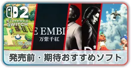 発売前・期待おすすめソフト