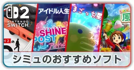 シミュのおすすめソフト