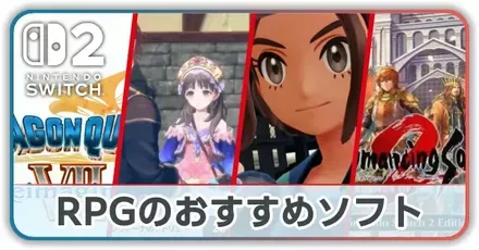 RPGのおすすめソフト