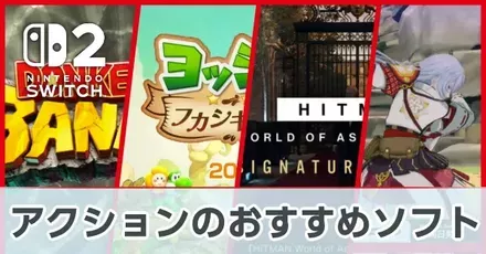 アクションのおすすめソフト