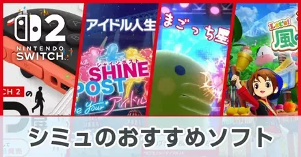 シミュのおすすめソフト