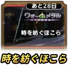 時を紡ぐほこら