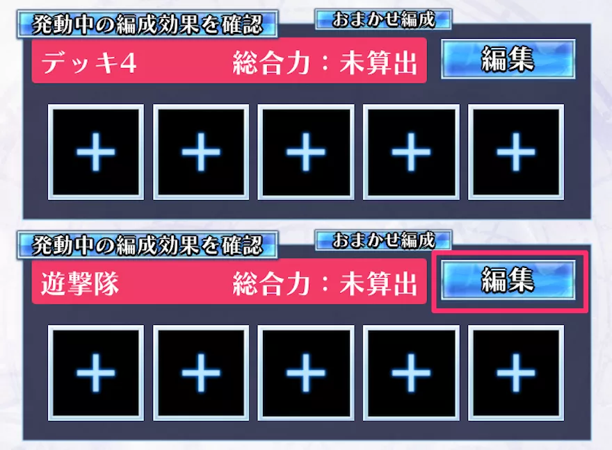 遊撃隊の編成はユニット編成から可能