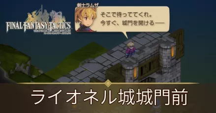 ライオネル城城門前の攻略