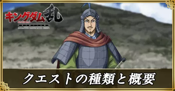 クエストの種類と概要 アイキャッチ