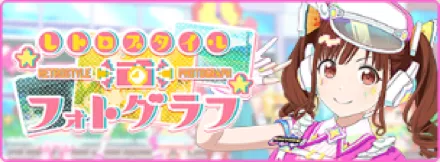 レトロスタイル・フォトグラフ