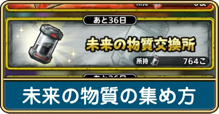 未来の物質の集め方