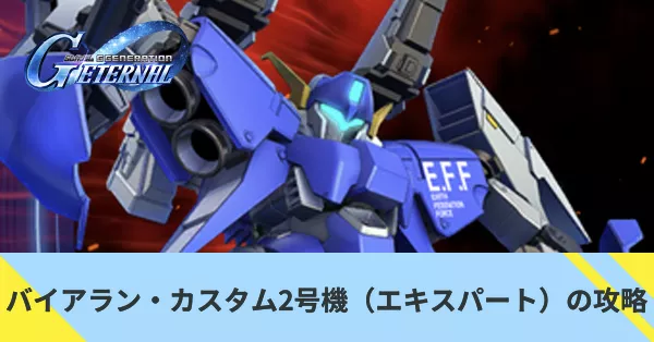 バイアラン・カスタム2号機（エキスパート）の攻略