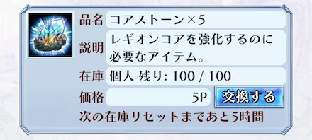 コアストーンは交換所から入手可能