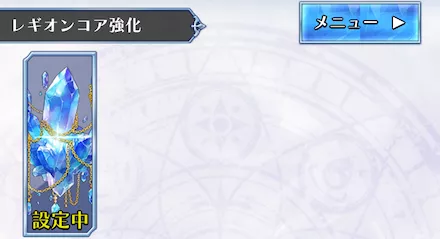 レギオンコアを強化するとHPが増える