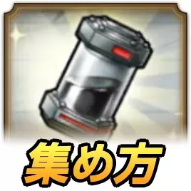 未来の物質の集め方