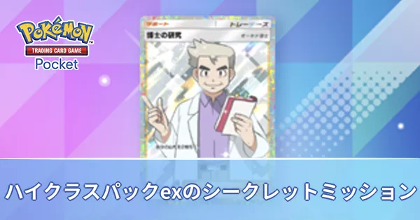ハイクラスパック　シークレットミッション