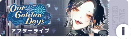 Our Golden Daysアフターライブ