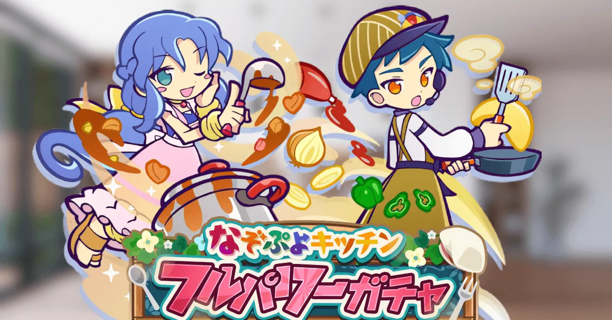 なぞぷよキッチンフルパワーガチャ