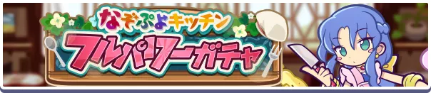 なぞぷよキッチンフルパワーガチャ バナー