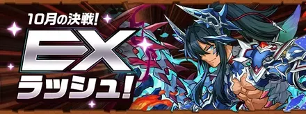 EXラッシュ