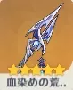 血染めの荒れ地画像