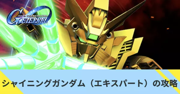 シャイニングガンダム(スーパーモード)の攻略