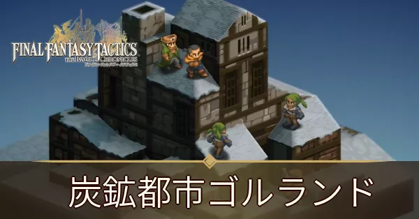 炭鉱都市ゴルランドの攻略