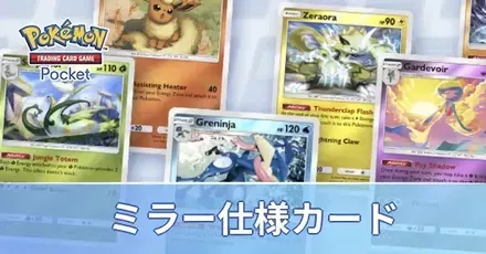 ポケポケ】ミラー仕様カード一覧と確率【ポケモンカード アプリ