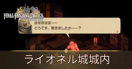 ライオネル城城内の攻略