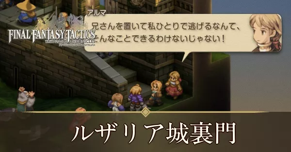 ルザリア城裏門の攻略