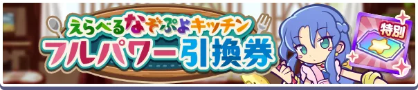 えらべるなぞぷよキッチンフルパワー引換券