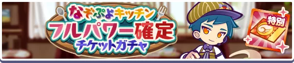 なぞぷよキッチンフルパワー確定チケットガチャ