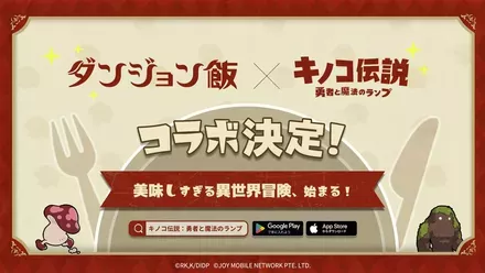 ダンジョン飯コラボ