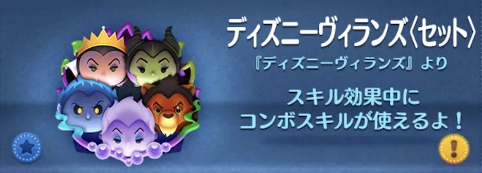 ツムツムのディズニーヴィランズのバナー画像