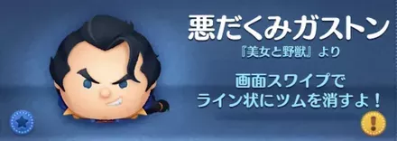 ツムツムの悪だくみガストンのバナー画像