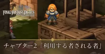 チャプター2アイキャッチ